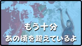 【スラムダンク】16巻に収録！三井 寿に安西先生が言った名言の一つ『今の君はもう十分あの頃を超えているよ』 