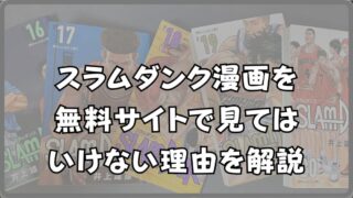 無料スラムダンク漫画を合法的に楽しむ方法と違法サイトのリスク解説 