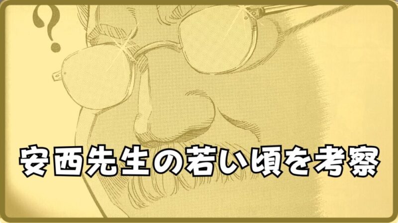 安西先生 若い頃の選手時代から「白髪仏」と呼ばれるまでの軌跡 