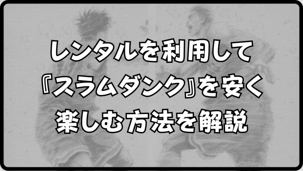 スラムダンク】の漫画をレンタルでオトクに読める！5分で簡単に完了する手順を解説！ | スラムダンク部