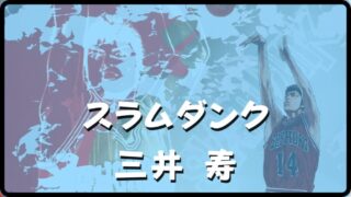 　【スラムダンク 三井】の完全解説！名言や成長エピソードの魅力に迫る 