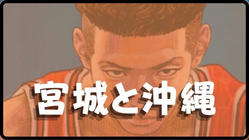 【宮城 リョータ】 映画で描かれた沖縄の聖地はどこなのか！？　『宮城』という名前の由来も解説！ 