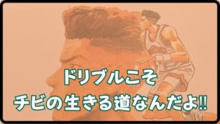 【スラムダンク】宮城 リョータ 名言の一つ、新装再編版 20巻に収録！『ドリブルこそチビの生きる道なんだよ‼』 