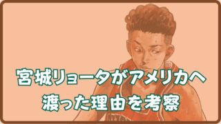 【宮城リョータ アメリカ】行きの理由とスラムダンク奨学金との関係を考察 