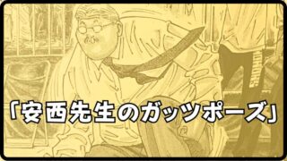 スラムダンク【安西先生のガッツポーズ】の理由とシーンを徹底解説!! 