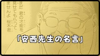 【安西先生の名言】ランキングTOP5！感動の名セリフを徹底解説 