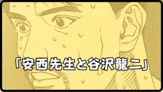 【スラムダンク 谷沢】の人生と安西先生との師弟関係を徹底解説!! 