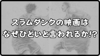 【スラムダンクの映画がひどい】という評価は本当か？ファンの賛否を解説!! 