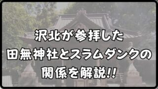 【田無神社はスラムダンクの聖地！】巡礼するなら御朱印や周辺スポットもチェック!! 