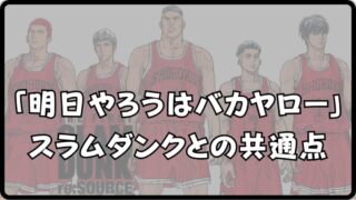 【明日やろうはバカヤローとスラムダンク】から学ぶ行動力の大切さを解説!! 