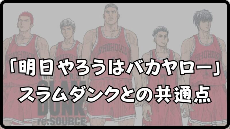 【明日やろうはバカヤローとスラムダンク】から学ぶ行動力の大切さを解説!! 