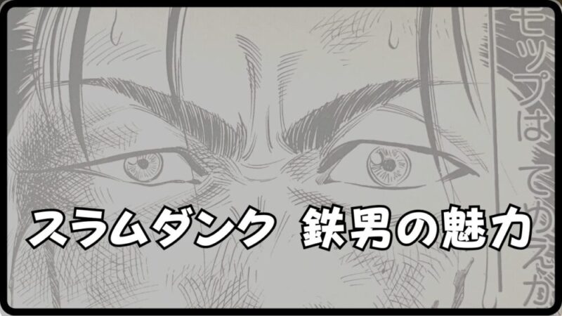 【スラムダンクの鉄男】は本当に悪役か？実はいいやつな魅力と強さを紹介 