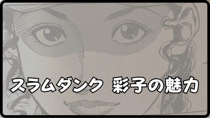 【スラムダンクの彩子】と宮城リョータの関係は？結婚の可能性を徹底考察！ 