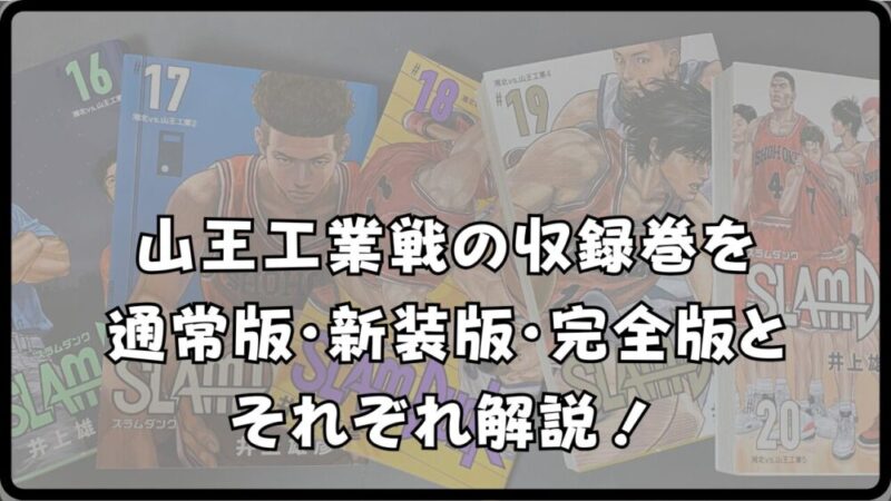 スラムダンクの【山王戦は何巻に収録？】通常版・新装版・完全版の違いを徹底解説!! 