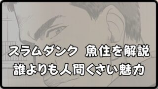 【スラムダンク 魚住】の魅力とは？身長や名言・プレースタイルを解説! 