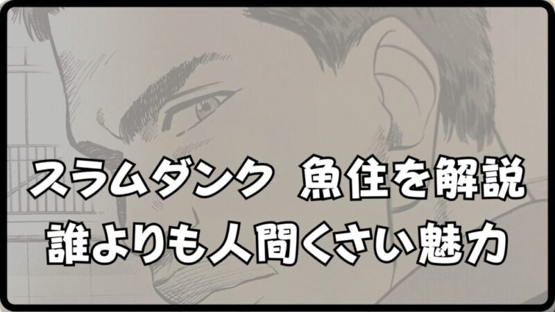 【スラムダンク 魚住】の魅力とは？身長や名言・プレースタイルを解説! 