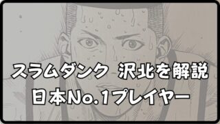 【スラムダンク 沢北】の名言＆性格分析！天才プレイヤーの魅力とは!? 