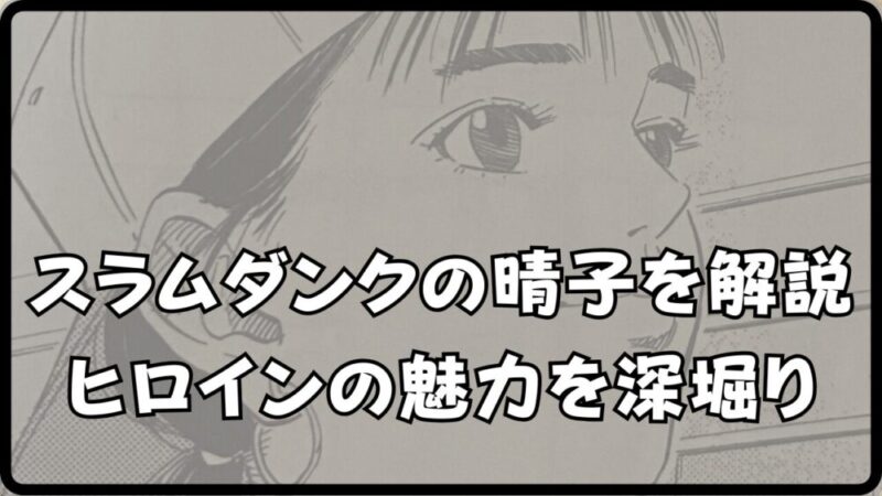 【スラムダンクの晴子】はヒロイン確定？流川や花道との恋愛関係を考察!! 