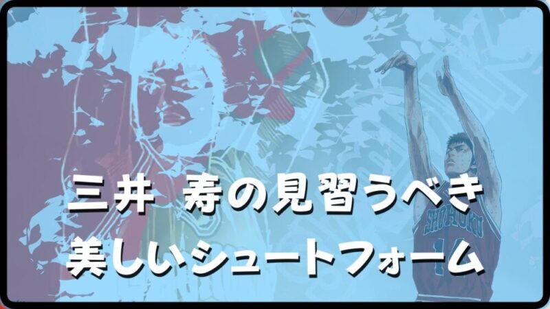 【三井寿 シュートフォーム】の完成度とスリーポイント成功率88%の実力!! 