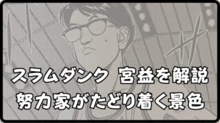 【スラムダンクの宮益】は努力の天才？ 海南高校での活躍を紹介!! 