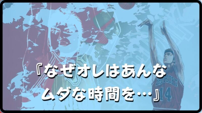 【三井寿とポカリ】の名言｜「なぜオレはあんなムダな時間を…」三井の後悔を解説!! 