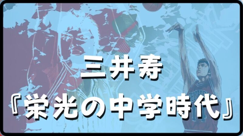 【三井寿の中学時代】を徹底解説！全国優勝の実力とバスケキャリアの原点!! 