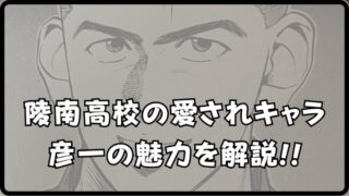 【スラムダンクの彦一】を徹底解説！陵南のムードメーカーの魅力にせまる! 