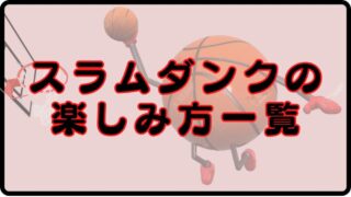 【スラム ダンク】をあなたの好きな形で楽しもう。漫画・アニメ・映画・グッズの一覧紹介！ 