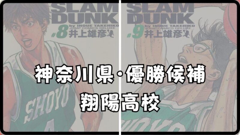 【スラムダンク 翔陽】の強さと弱点を徹底解説！メンバーと試合結果もくわしく紹介!! 