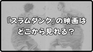スラムダンクの映画はどこから見れる？山王戦の魅力と視聴方法を解説！！ 