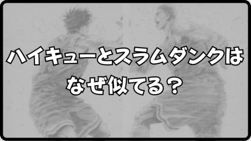 【ハイキュー スラムダンク】はなぜ似てる？魅力や違いを総まとめ！ 