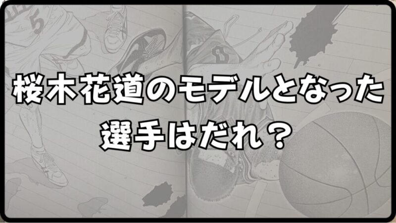 【桜木花道 モデル】の候補を分析。デニスロッドマンとの共通点を徹底解説！ 