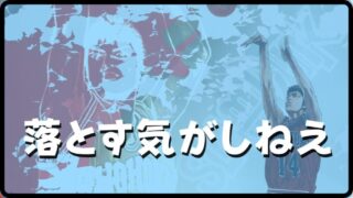 【スラムダンク】新装再編版 16巻に収録！ 三井 寿 名言の一つ『落とす気がしねぇ』 