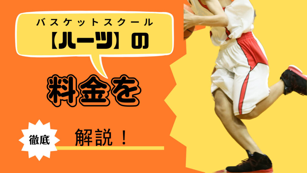 ハーツ バスケスクール】の月謝、入会金、その他料金を徹底解説