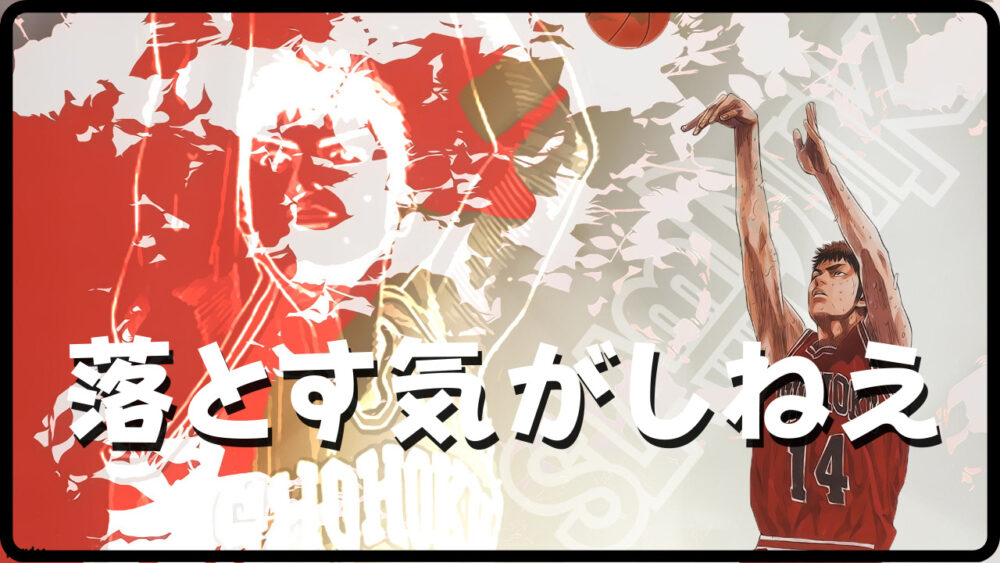 スラムダンク】新装再編版 16巻に収録！ 三井 寿 名言の一つ『落とす気